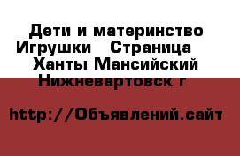 Дети и материнство Игрушки - Страница 4 . Ханты-Мансийский,Нижневартовск г.